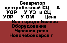 Сепаратор центробежный СЦ-1,5А(УОР-301У-УЗ) и СЦ-1,5(УОР-301У-ОМ4)  › Цена ­ 111 - Все города Бизнес » Оборудование   . Чувашия респ.,Новочебоксарск г.